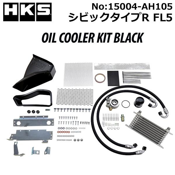 HKS オイルクーラーキットブラック シビックタイプR (FL5) 品番:15004-AH105 冷...