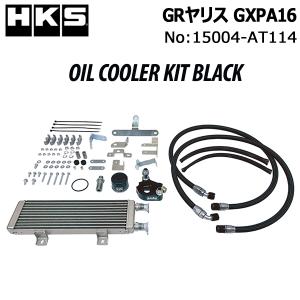 HKS オイルクーラーキットブラック GRヤリス (GXPA16) 品番:15004-AT114 冷却 クーリング OIL COOLER KIT BLACK｜V-VISION オンライン公式ストア