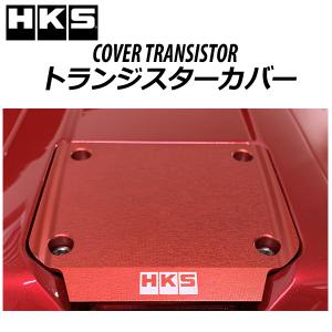HKS トランジスターカバー RB26 レッド メーカーNo:22998-AN002 /エッチケーエス COVER TRANSISTOR RB26DETT｜v-vision