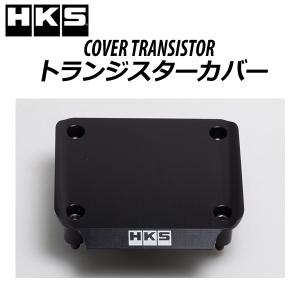 HKS トランジスターカバー RB26 ブラック メーカーNo:22998-AN003 /エッチケーエス COVER TRANSISTOR RB26DETT｜v-vision