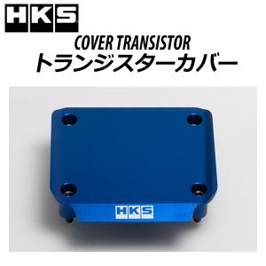 HKS トランジスターカバー RB26 ブルー メーカーNo:22998-AN007 /エッチケーエス COVER TRANSISTOR RB26DETT｜v-vision