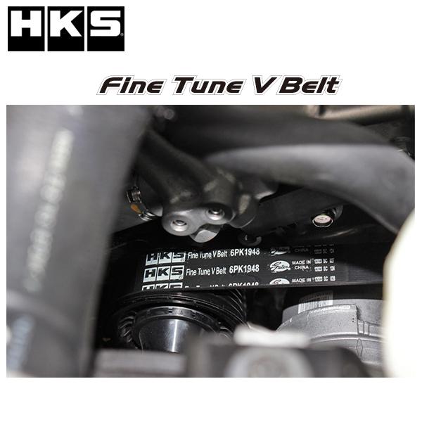 HKS ファインチューンVベルト 6PK1948 フェアレディZ(RZ34)用 メーカーNo:249...