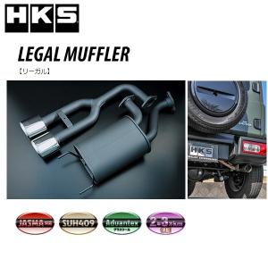 HKS リーガルマフラー ジムニー(3BA-JB64W) 18/07- /31013-AS017 HKS リーガルマフラー ジムニー(3BA-JB64W) 18/07- /31013-AS017