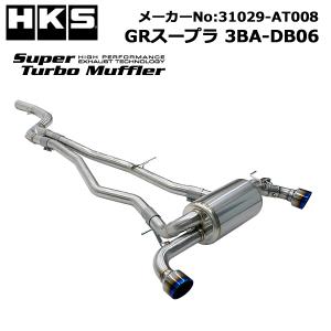 HKS スーパーターボマフラー GRスープラ (3BA-DB06) 22/10- RZグレート6MT車用 /31029-AT008 マフラー エッチケーエス エキゾースト Super Turbo Muffler