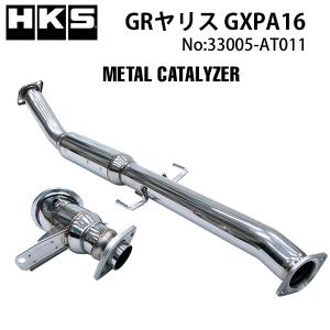 HKS メタルキャタライザー GRヤリス(4BA-GXPA16) 20/01- 33005-AT011 エッチケーエス エキゾースト 触媒