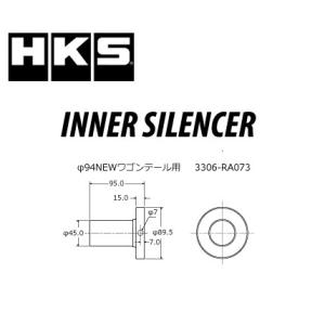 HKS インナーサイレンサー φ94NEWワゴンテール用 メーカーNo:3306-RA073 /エッ...