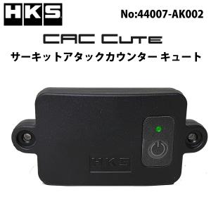 HKS CAC Cute メーカーNo:44007-AK002 サーキットアタックカウンター キュート /エッチ・ケー・エス｜V-VISION オンライン公式ストア
