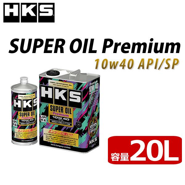 HKS SUPER OIL Premium API SP 10W 40 API SP エンジンオイル...