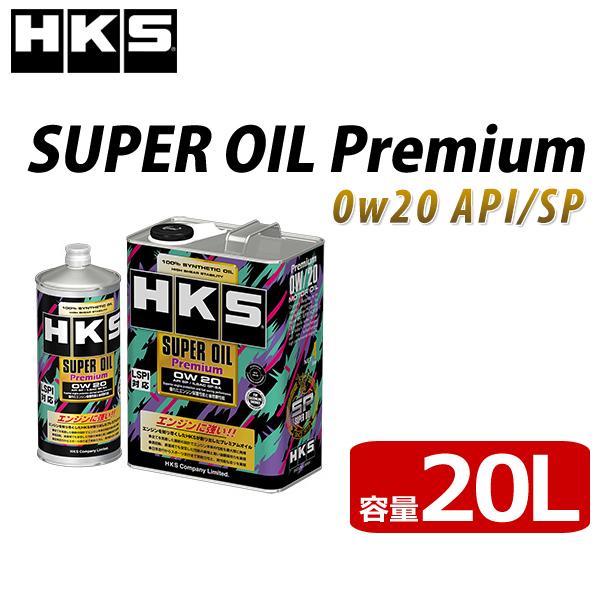 HKS SUPER OIL Premium API SP/ILSAC GF-6A 0W 20 エンジ...