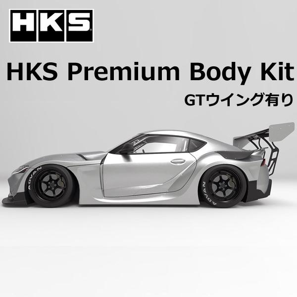HKS GRスープラ(DB82) Premium Body Full Kit GR SUPRA / ...