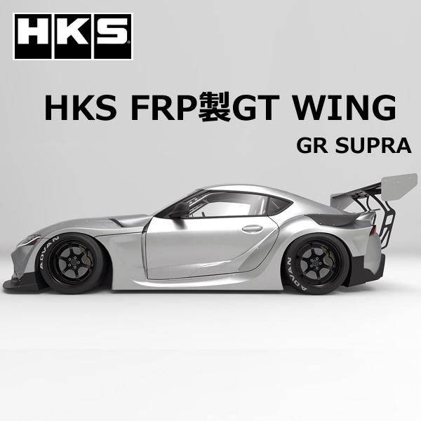 HKS GRスープラ(DB82) FRP製GT WING GR SUPRA / 53004-AT01...
