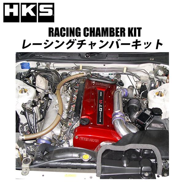 HKS レーシングチャンバーキット スカイラインGT-R (BCNR33) 70008-AN012 ...