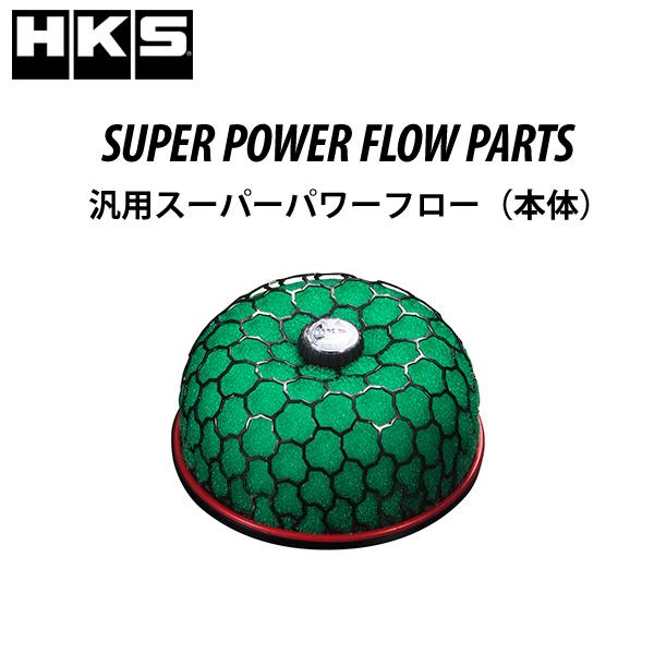 HKS 汎用スーパーパワーフロー（本体） SPF φ150-60本体 （緑）70019-AK101 ...