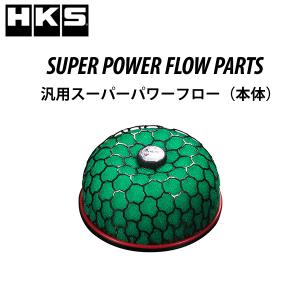 HKS（エッチケーエス） 汎用スーパーパワーフロー（本体） SPF φ150-60
