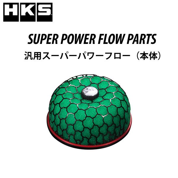 HKS 汎用スーパーパワーフロー（本体） SPF φ150-70本体 （緑）70019-AK102 ...