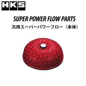 HKS エアクリーナー 汎用スーパーパワーフロー本体赤 φ