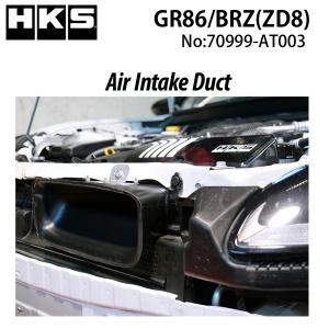 HKS エアインテークダクト BRZ (ZD8) 70999-AT003 /エッチケーエス AIR INTAKE DUCT