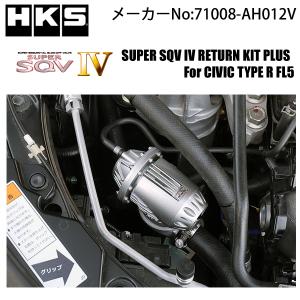 HKS スーパーSQV4 シビックタイプR FL5 22/09- 品番:71008-AH012V /SUPER SQV4 ブローオフバルブ｜V-VISION オンライン公式ストア