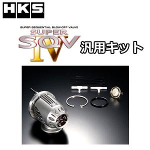 HKS スーパーSQV4 汎用本体キット 品番:71008-AK001 /SUPER SQV4 ブローオフバルブ