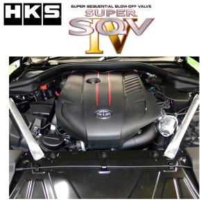HKS スーパーSQV4 GRスープラ (DB02) 19/10- 品番:71008-AT021 /SUPER SQV4 ブローオフバルブ