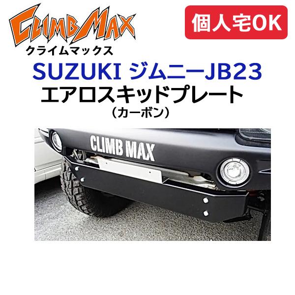 CLIMBMAX ジムニーJB23 エアロスキッドプレート カーボン / クライムマックス 外装 エ...