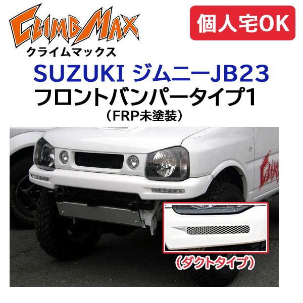 CLIMBMAX ジムニーJB23 フロントバンパータイプ1 ダクトタイプ FRP未塗装 / クライ...