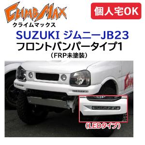 ジムニー CLIMBMAX ジムニーJB23 フロントバンパータイプ2 ダクト