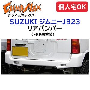 スズキジムニー（JB23W）リアバンパー ジムニー バンパー エクステリア オリジナル リア FRP JB23 ※個別送料