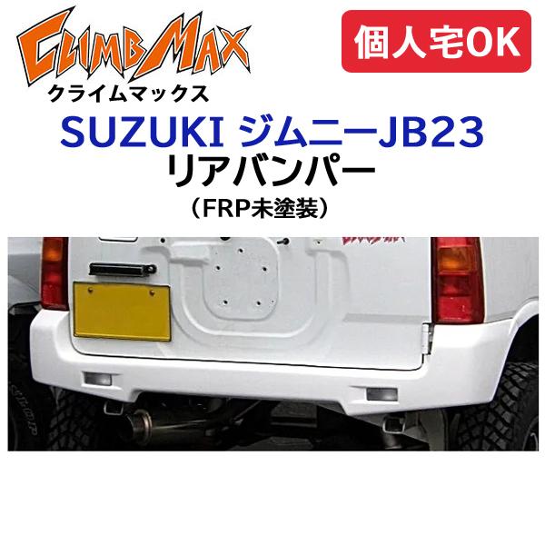 CLIMBMAX ジムニーJB23 リアバンパー FRP未塗装 / クライムマックス 外装 エアロ ...