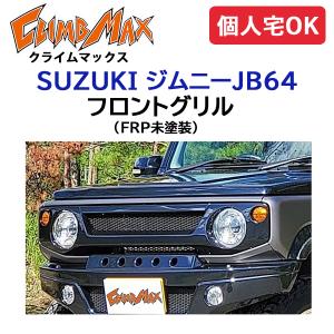 ジムニー CLIMBMAX ジムニーJB64 フロントバンパー FRP未塗装