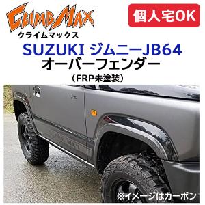 CLIMBMAX ジムニーJB64 オーバーフェンダー FRP未塗装 / クライムマックス 外装 エアロ スポイラー