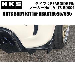 HKS（エッチケーエス） アバルト595・695 VIITSボディキット