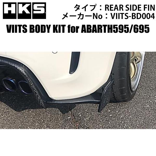 HKS アバルト595・695 VIITSボディキット リアサイドフィン/VIITS-BD004 エ...