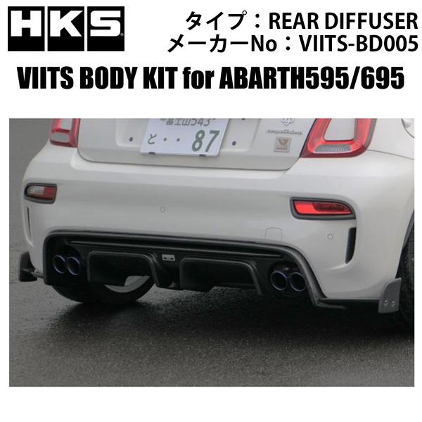HKS アバルト595・695 VIITSボディキット リアディフューザー/VIITS-BD005 ...