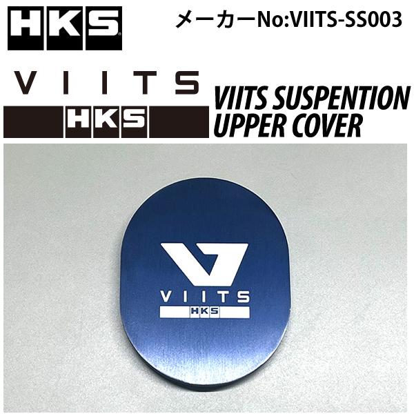 HKS VIITSサスペンション アッパーカバー アバルト595 VIITS-SS003 / VII...