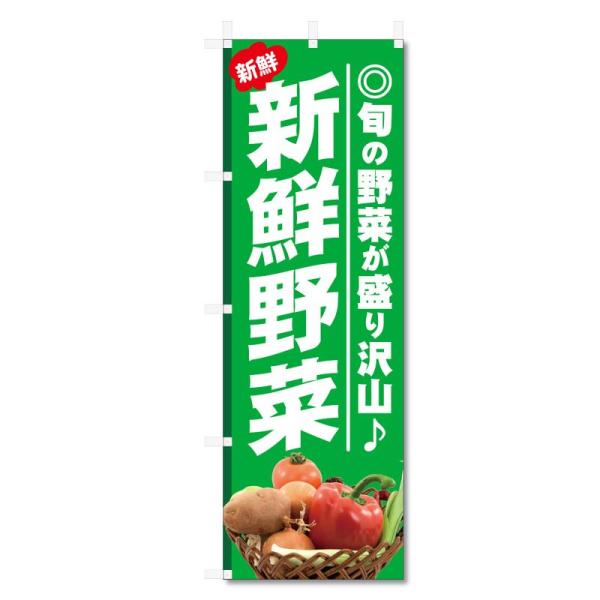 のぼり旗 野菜 関連商品 (600×1800) (新鮮野菜 5-17580)