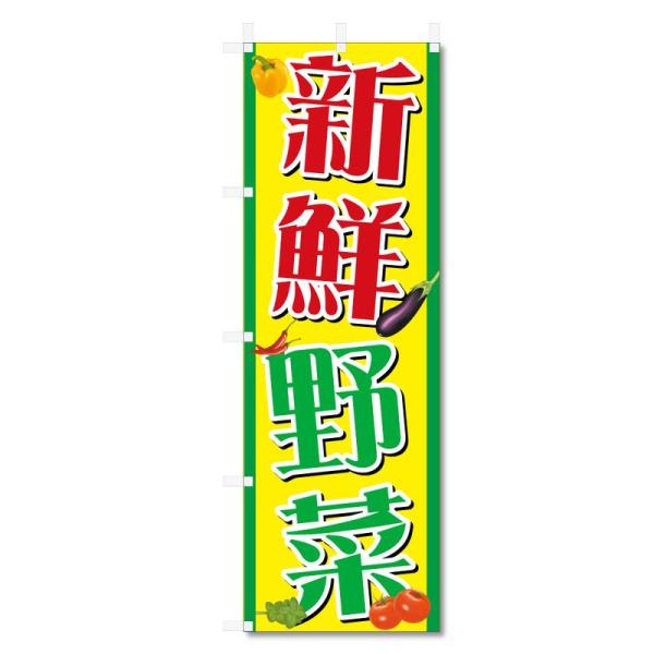 のぼり旗 野菜 関連商品 (600×1800) (新鮮野菜 5-17581)