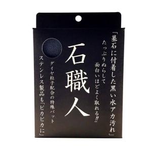 お墓参りで運気を上げようプロ仕様●石職人（お墓お掃除水垢落としダイヤモンドパッドクリーナー）