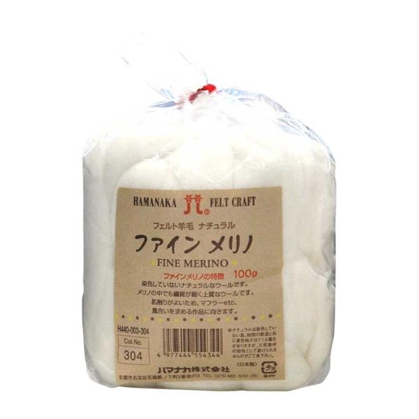 ハマナカ フェルト羊毛100ｇ No.304ファインメリノ ホワイト