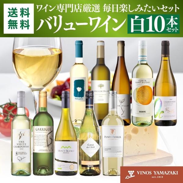 ワイン ワインセット バリューセット 白10本セット wine 白ワイン 飲み比べ デイリーワイン ...