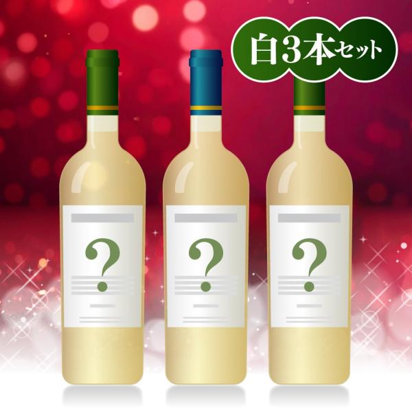 クリスマスワインバスケット C 白ワイン 3本 ワインセット フランス オーストラリア【WEB限定】...