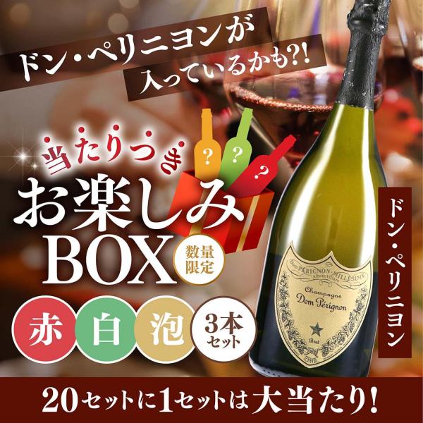 ワインセット 福袋 くじ ドン・ペリニヨンが当たるかも？！当たりつきお楽しみBOX BOX 10,0...