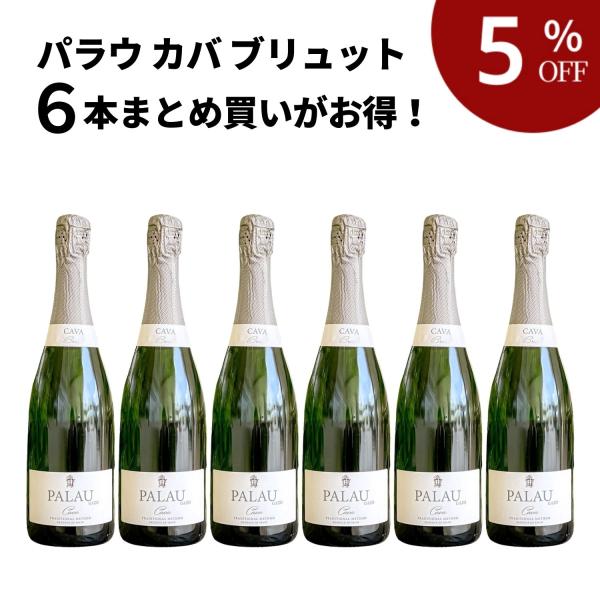 パラウ カバ ブリュット スパークリング 辛口 スペイン ワインセット おまとめ買い 6本 X-M0...
