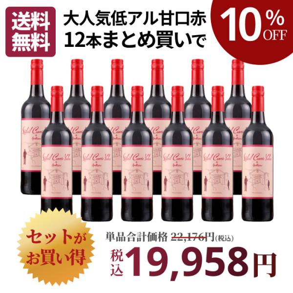 赤ワイン ワインセット 甘口 低アルコール 12本 本格 ソレイユ・キュヴェ・ユウコ(R)＆アンドリ...