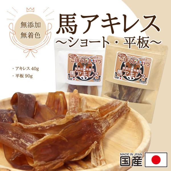 DOGPET 国産 馬 アキレス腱 アキレス ショート 40g 平板 90g ペット 犬 おやつ ご...