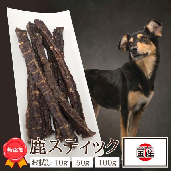 DOGPET 国産 鹿肉 スティック 100g ペット 犬 用 鹿 ジャーキー おやつ ごほうび 無...
