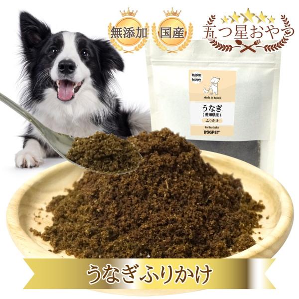 DOGPET うなぎ ふりかけ 30g ヘルシー トッピング 国産 ペット 犬 用 鰻 そぼろ おや...
