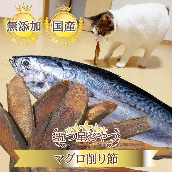 DOGPET 国産 マグロ 削り節 25g 極上まぐろ 猫 犬 おやつ 無添加 無着色 フード トッ...