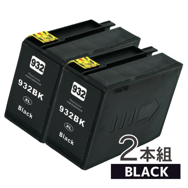 HP932XLBK 大容量タイプ ブラック×2本セット HP 互換インクカートリッジ 残量表示 IC...