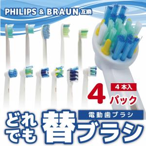 フィリップス ソニッケアー 電動歯ブラシ対応 互換替え ブラシヘッド 自由に選べる 4パック 福袋 よりどり お試し おためし【保証付】